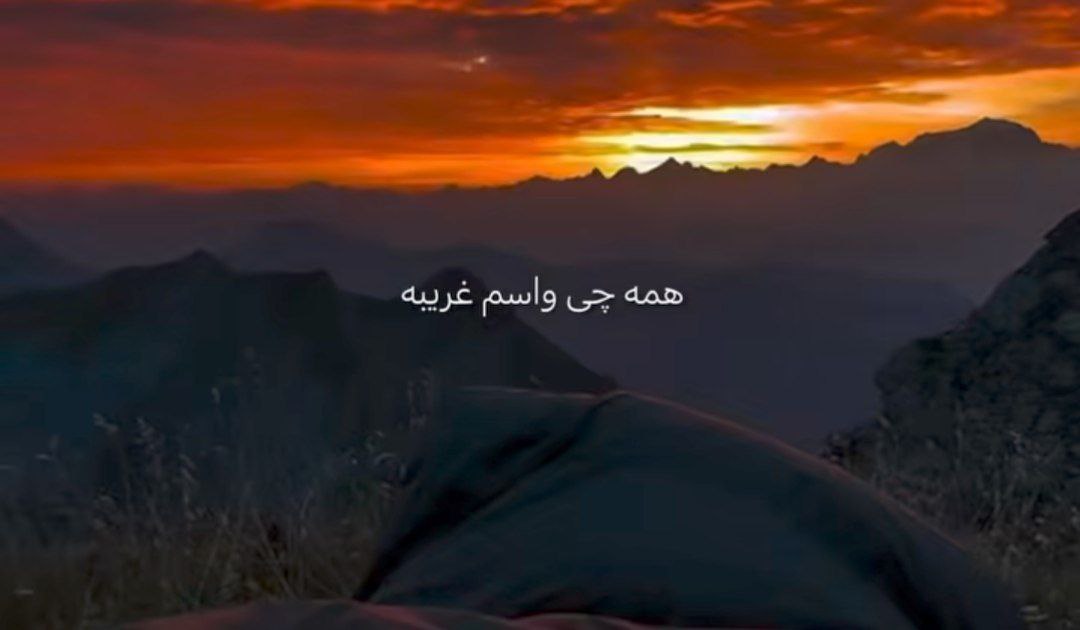 همه چی واسم غریبه همه چی رنگ فریبه